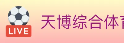 天博综合体育 logo